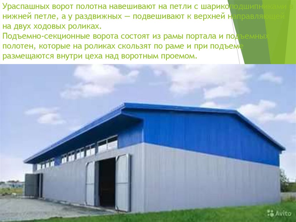 Ураспашных ворот полотна навешивают на петли с шарикоподшипниками в нижней петле, а у раздвижных — подвешивают к верхней