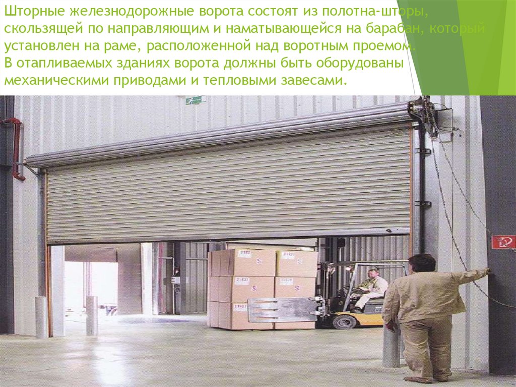 Шторные железнодорожные ворота состоят из полотна-шторы, скользящей по направляющим и наматывающейся на барабан, который
