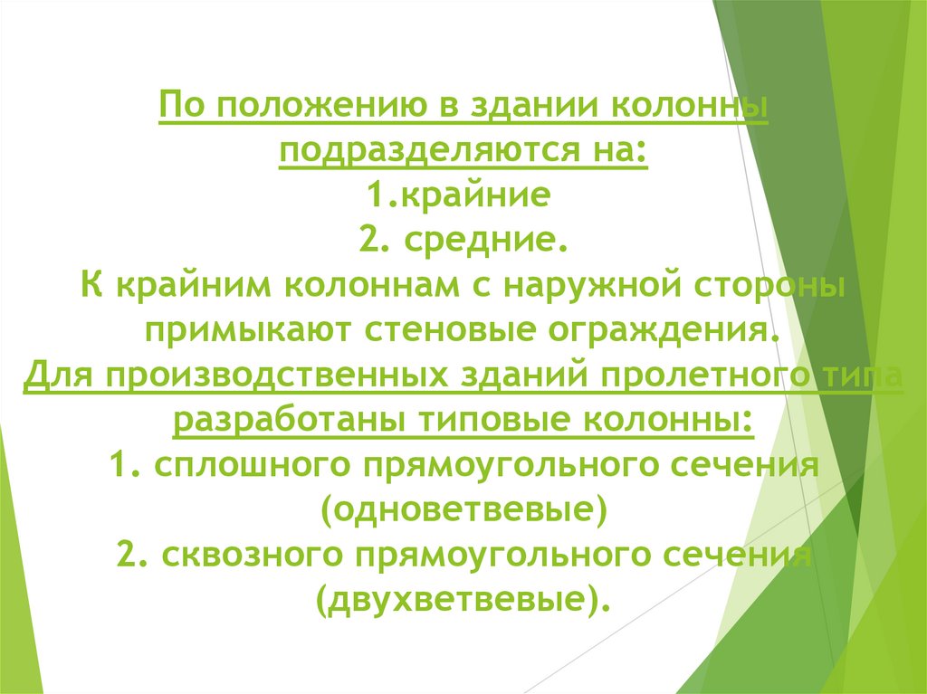 По положению в здании колонны подразделяются на: 1.крайние  2. средние. К крайним колоннам с наружной стороны примыкают