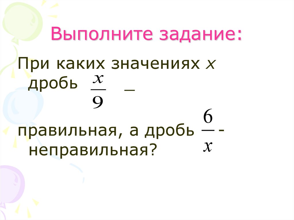 Выполните задание: