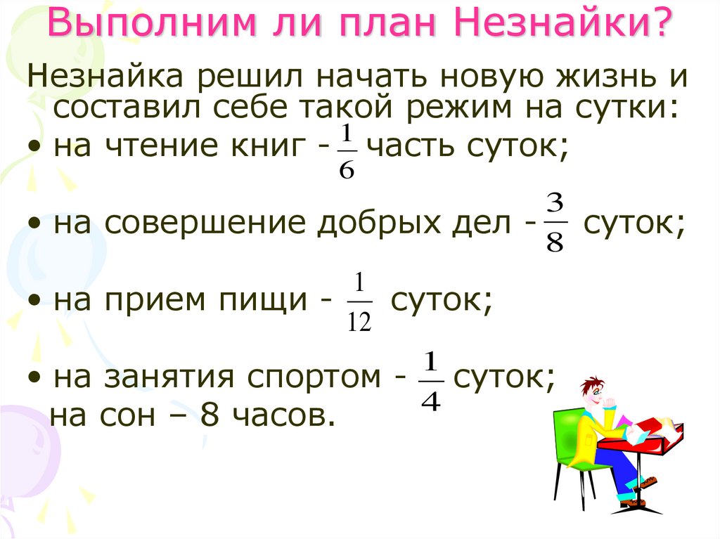 Выполним ли план Незнайки?