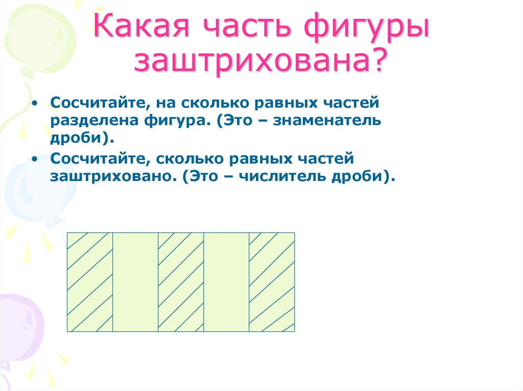 Какая часть фигуры заштрихована?