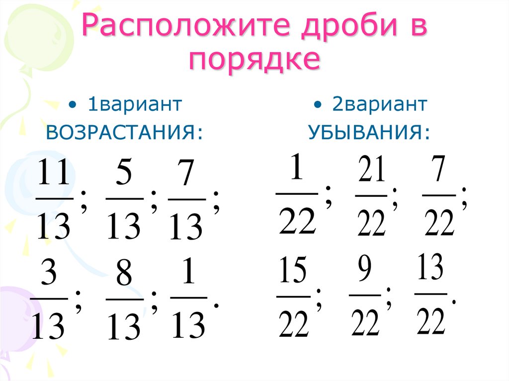 Расположите дроби в порядке
