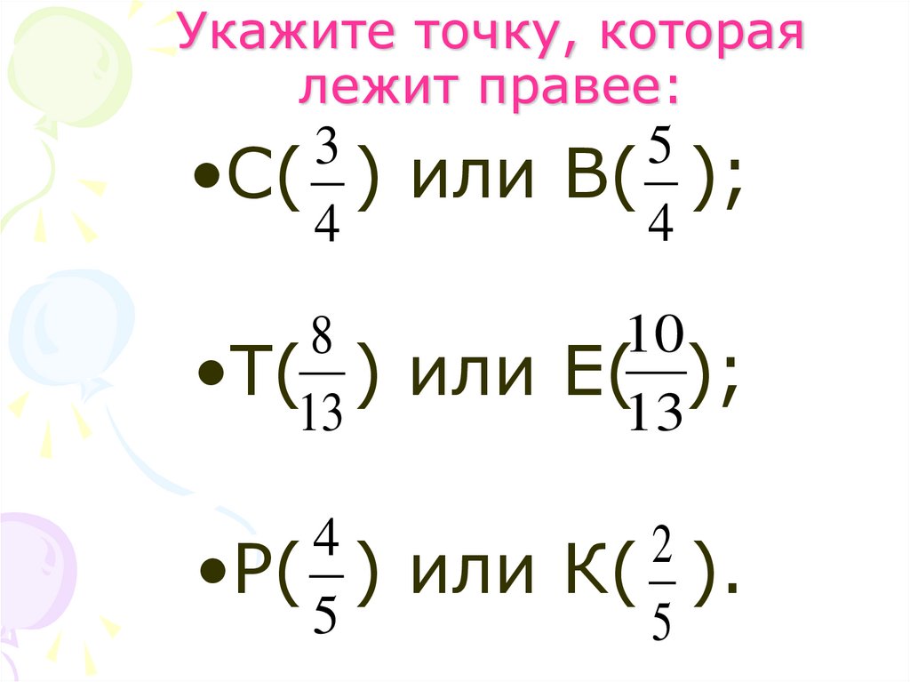 Укажите точку, которая лежит правее:
