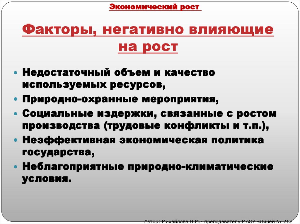 Факторы, негативно влияющие на рост