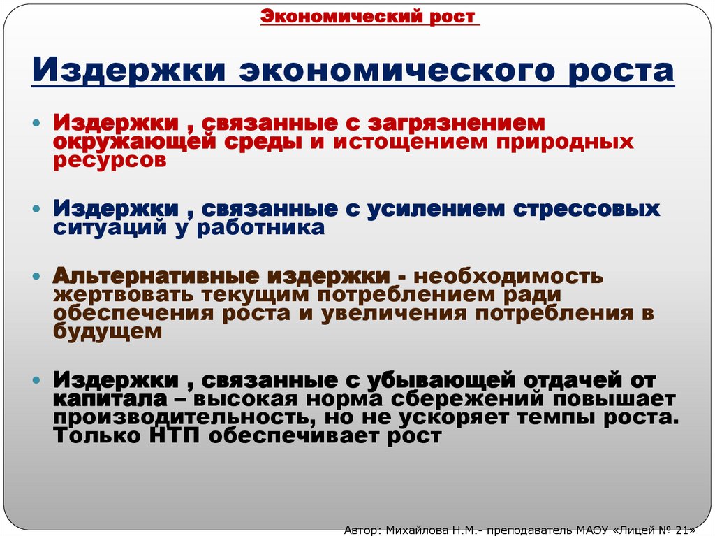 Издержки экономического роста