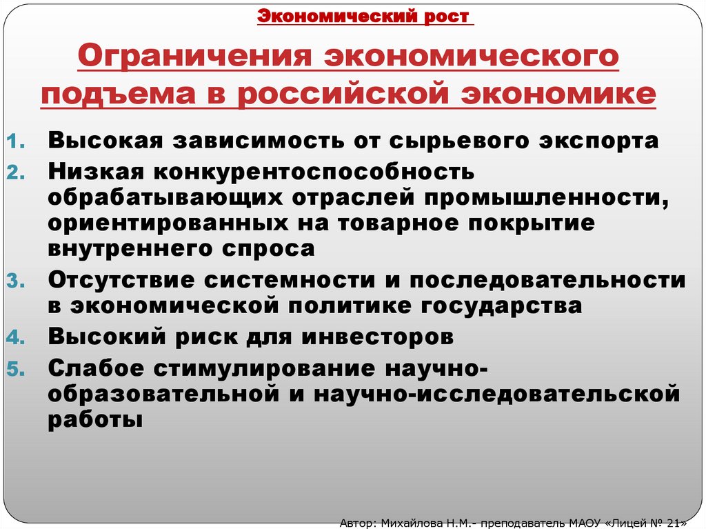 Ограничения экономического подъема в российской экономике