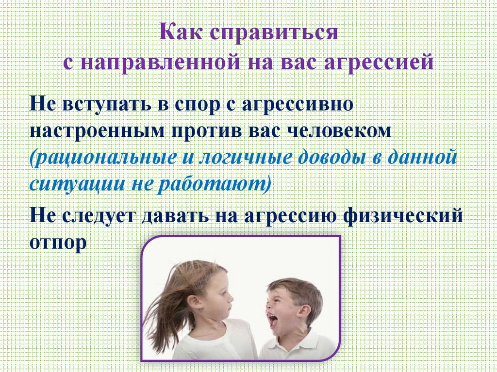 Как справиться с направленной на вас агрессией