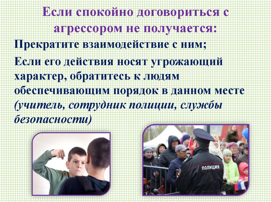 Если спокойно договориться с агрессором не получается: