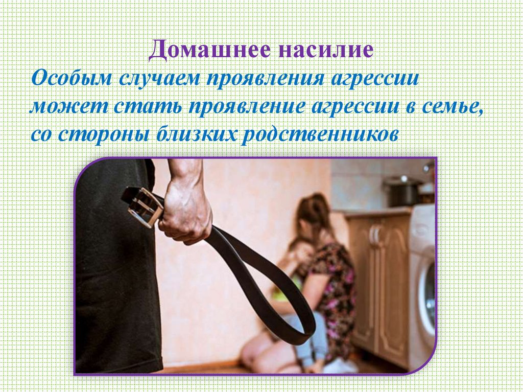 Домашнее насилие