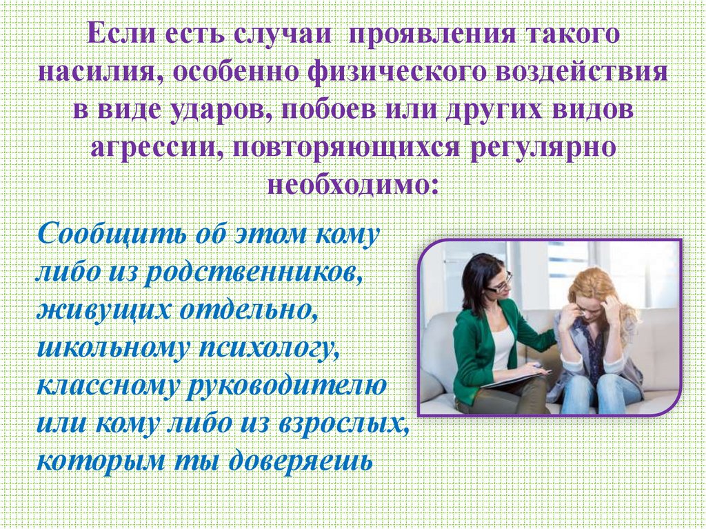 Если есть случаи проявления такого насилия, особенно физического воздействия в виде ударов, побоев или других видов агрессии,