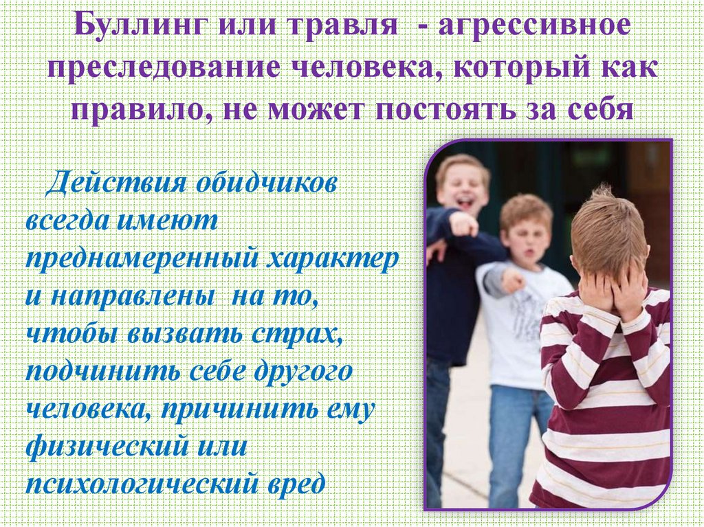 Буллинг или травля - агрессивное преследование человека, который как правило, не может постоять за себя