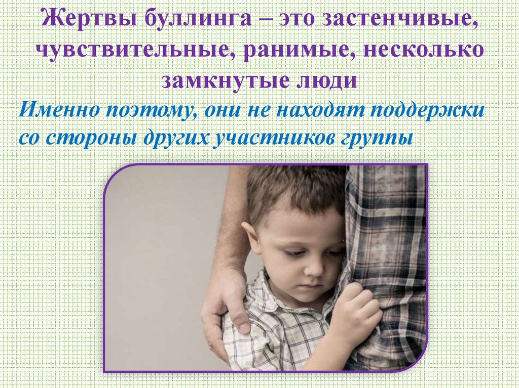 Жертвы буллинга – это застенчивые, чувствительные, ранимые, несколько замкнутые люди