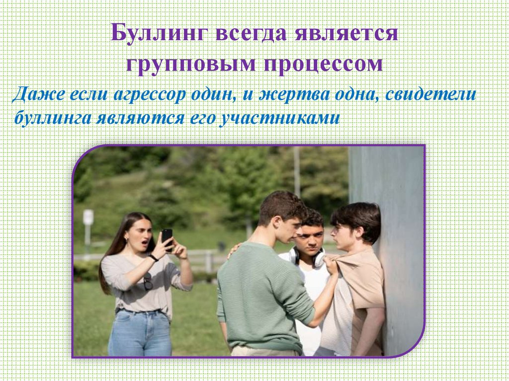 Буллинг всегда является групповым процессом