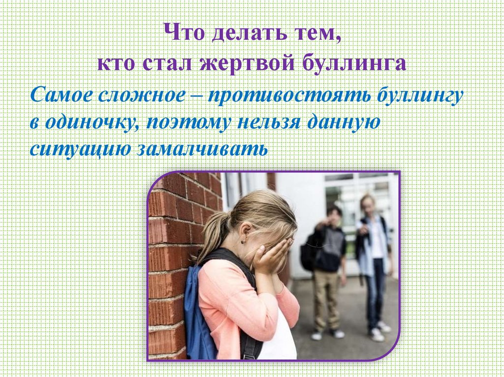 Что делать тем, кто стал жертвой буллинга
