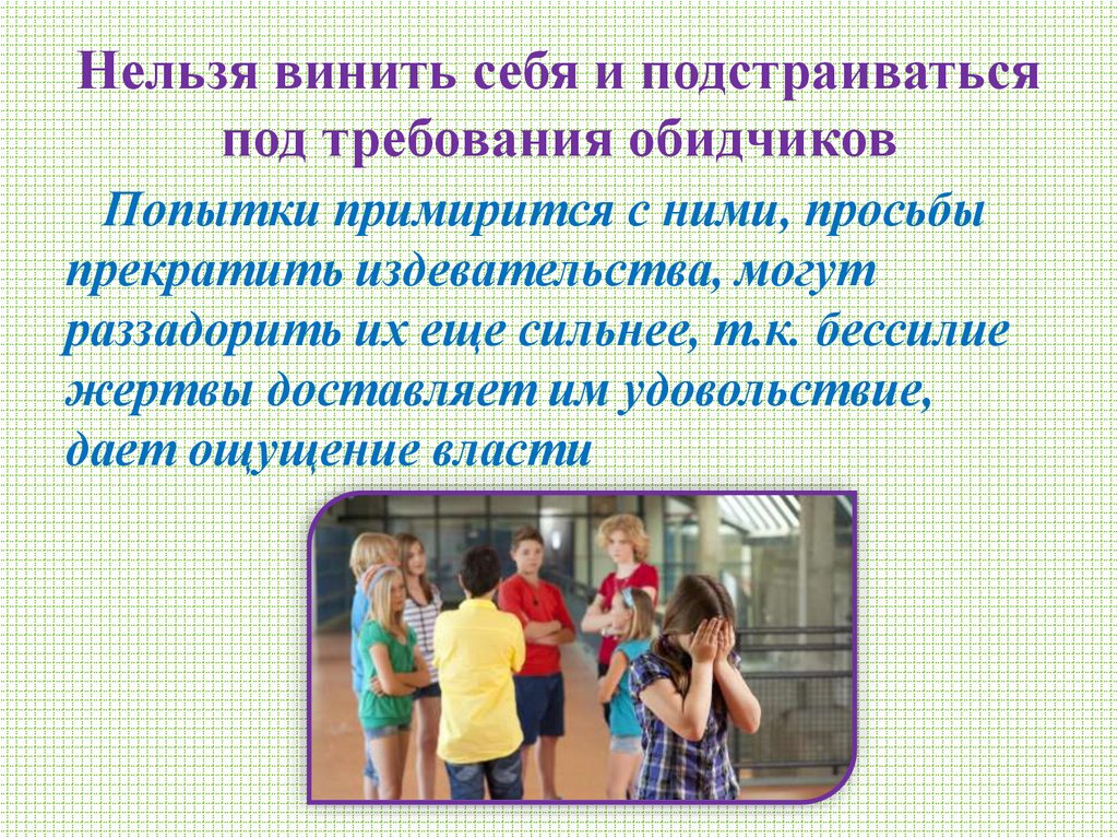 Нельзя винить себя и подстраиваться под требования обидчиков