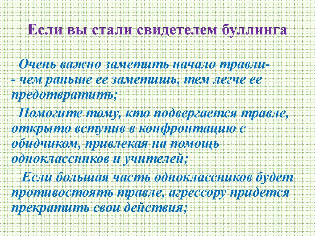Если вы стали свидетелем буллинга