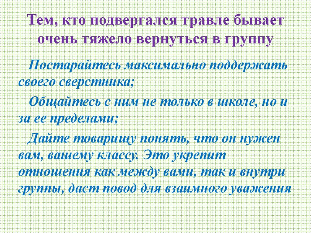Тем, кто подвергался травле бывает очень тяжело вернуться в группу