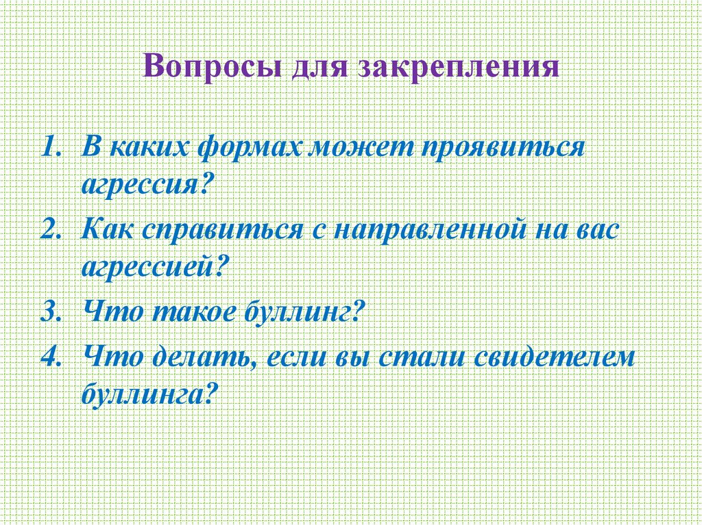 Вопросы для закрепления