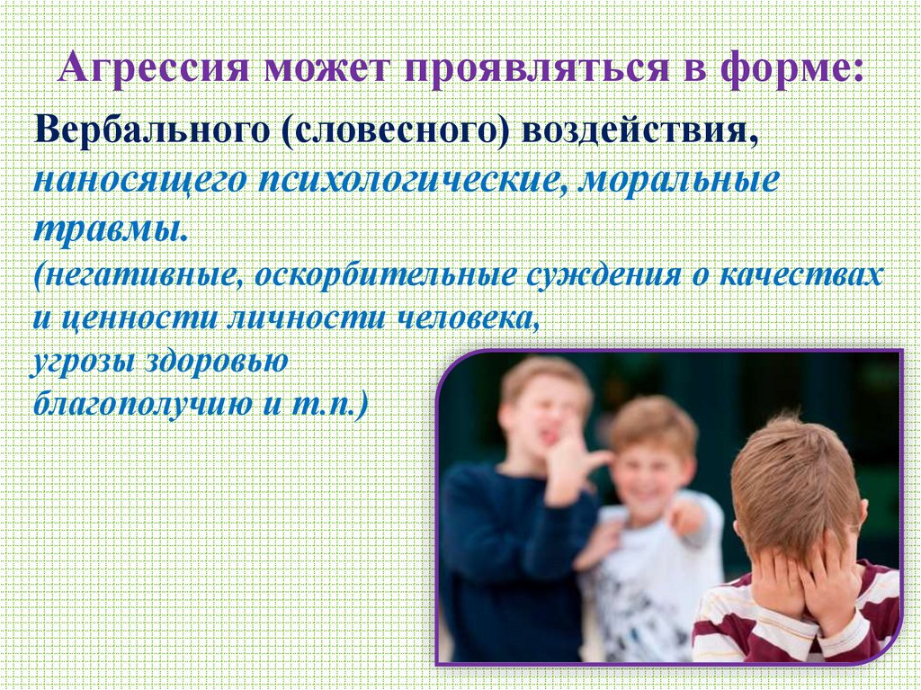 Агрессия может проявляться в форме: