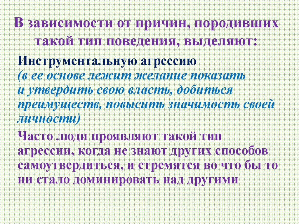 В зависимости от причин, породивших такой тип поведения, выделяют: