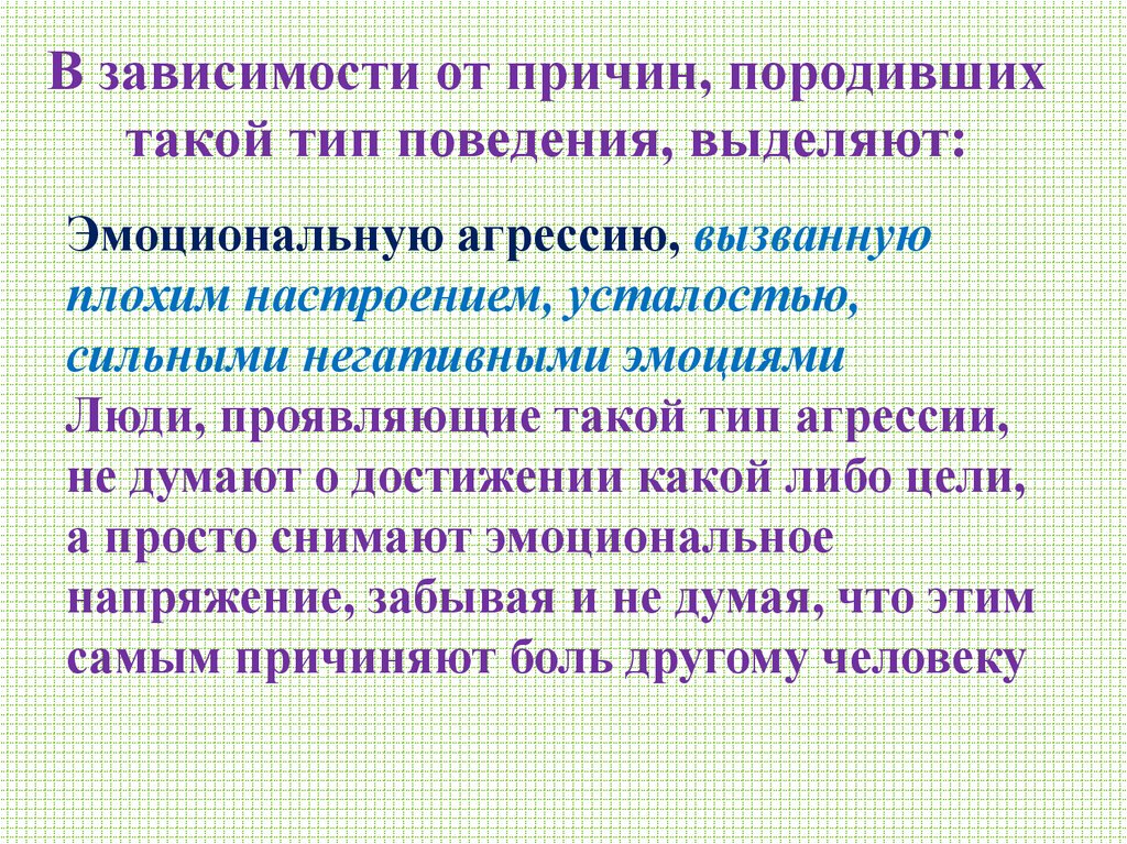 В зависимости от причин, породивших такой тип поведения, выделяют: