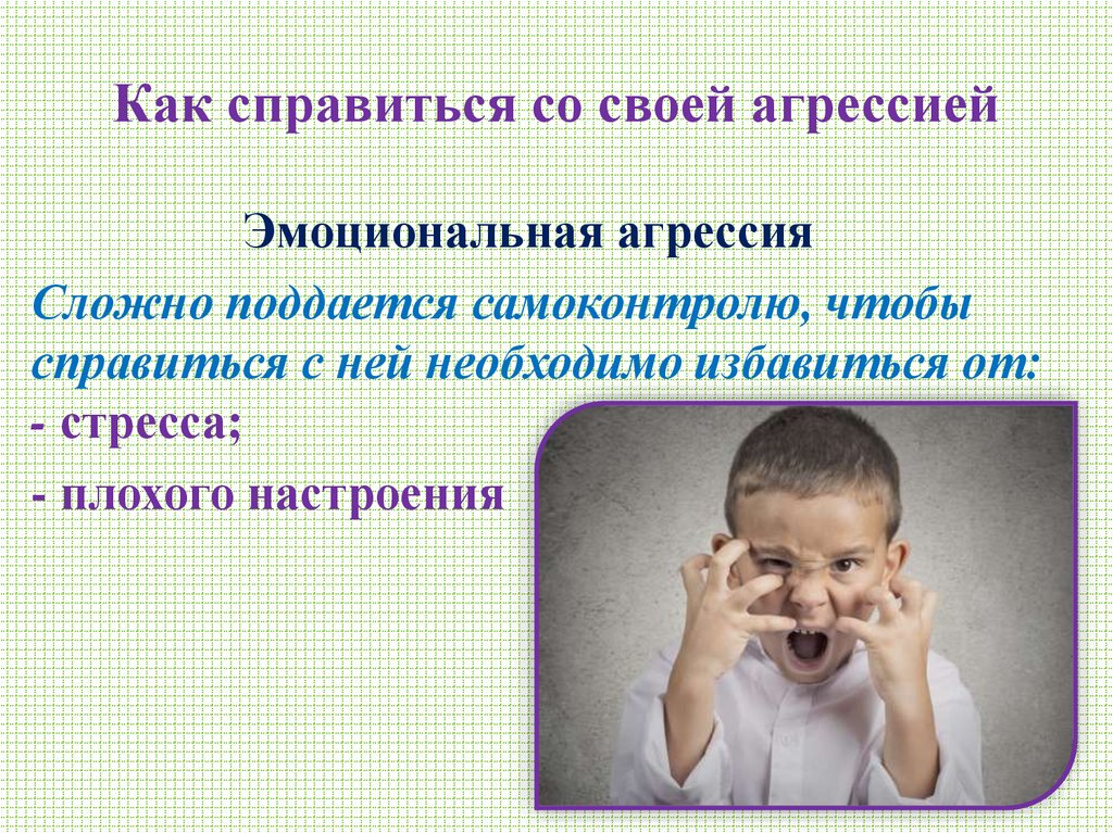 Как справиться со своей агрессией