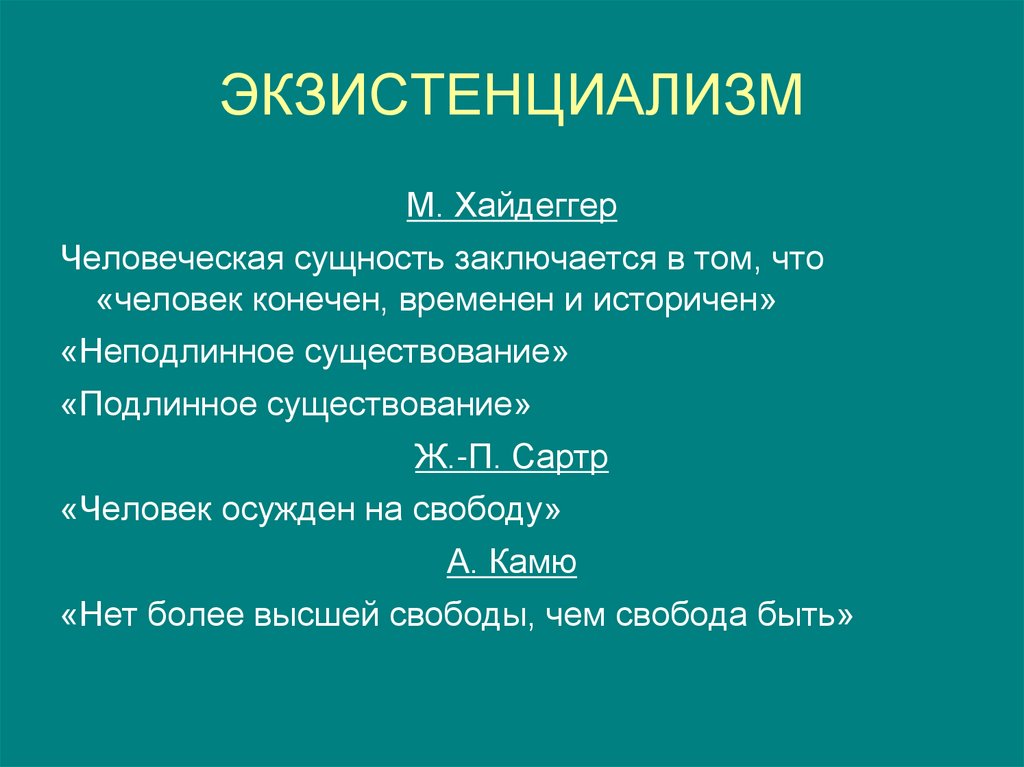 ЭКЗИСТЕНЦИАЛИЗМ