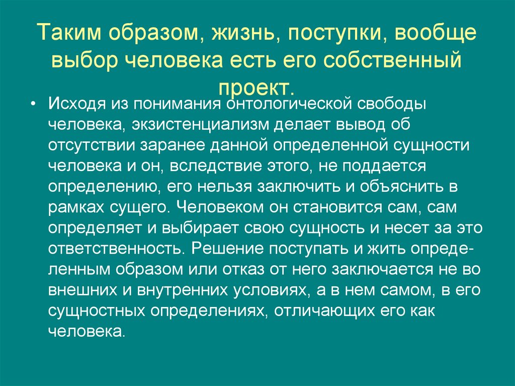 Таким образом, жизнь, поступки, вообще выбор человека есть его собственный проект.
