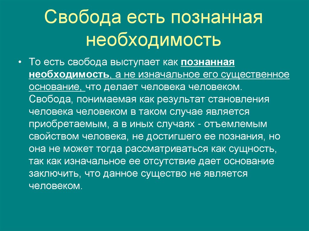 Свобода есть познанная необходимость