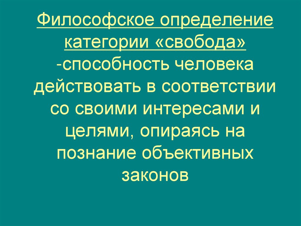 Философское определение категории «свобода» -способность человека действовать в соответствии со своими интересами и целями,