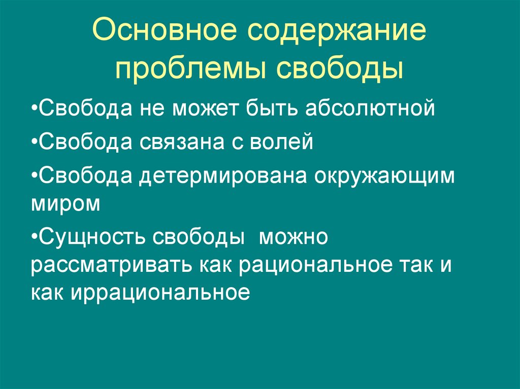 Основное содержание проблемы свободы