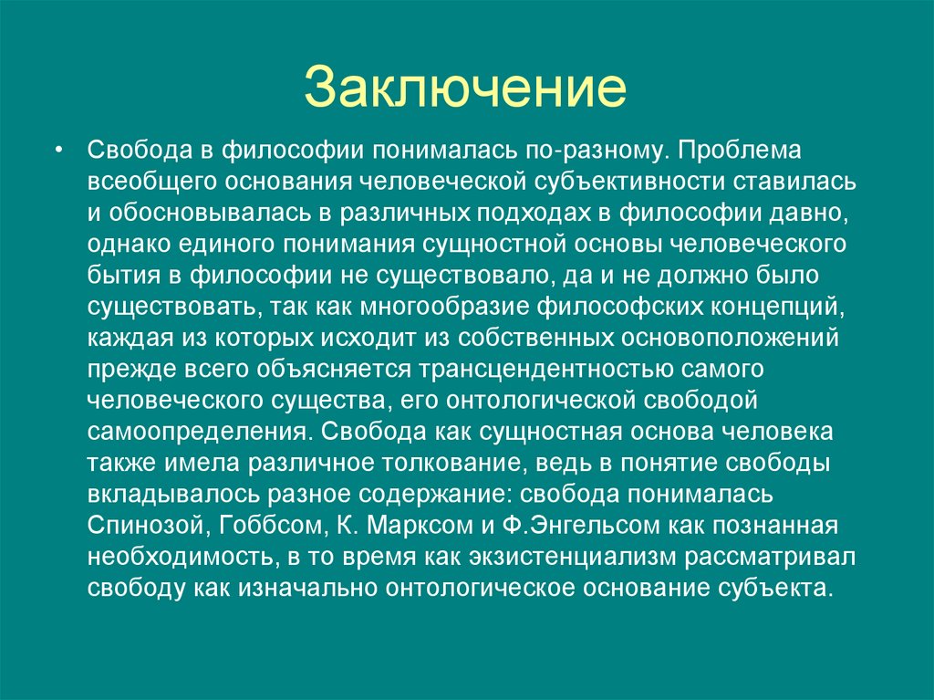 Заключение