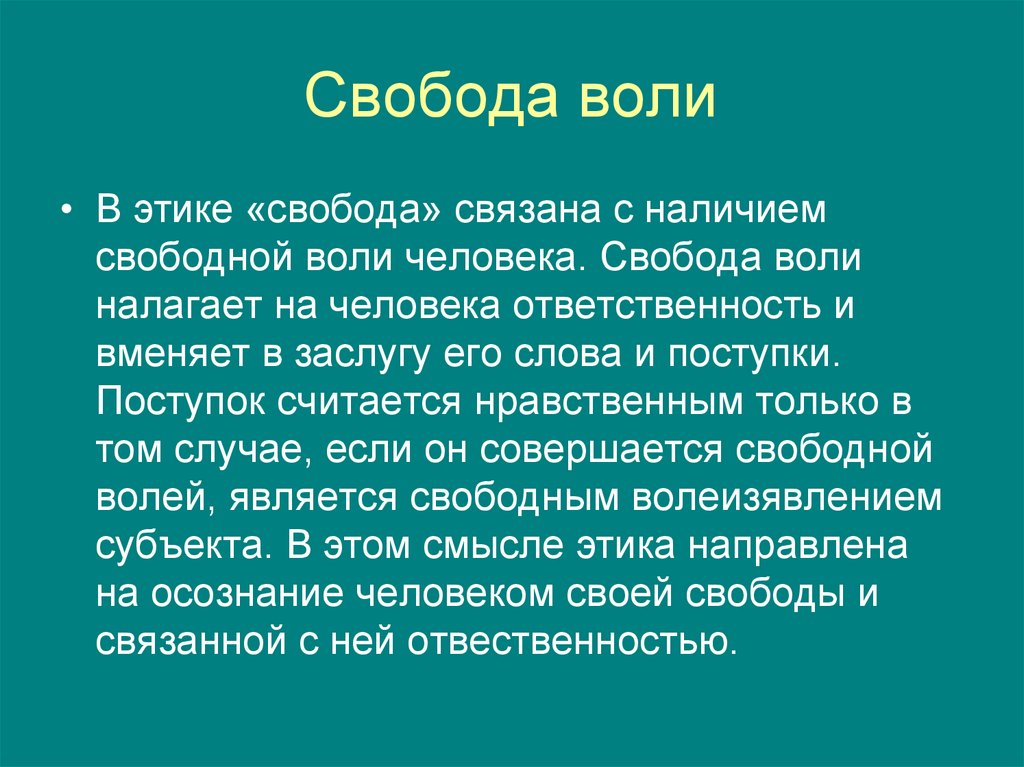 Свобода воли