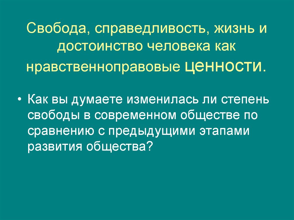 Свобода, справедливость, жизнь и достоинство человека как нравственноправовые ценности.