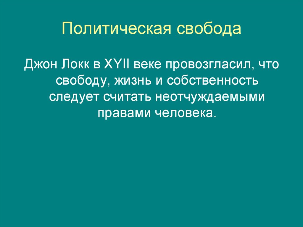 Политическая свобода