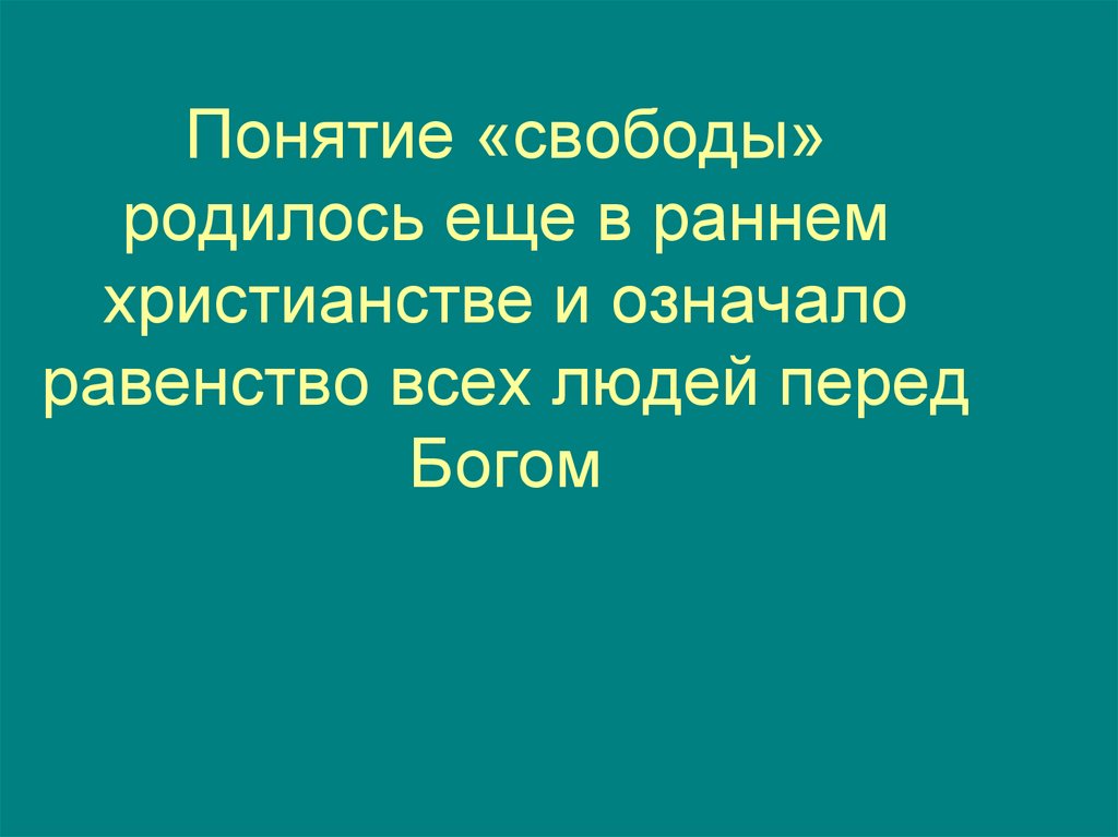Понятие «свободы» родилось еще в раннем христианстве и означало равенство всех людей перед Богом