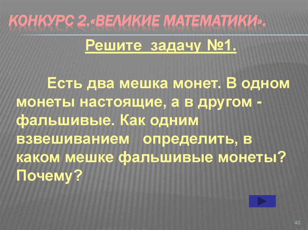 Конкурс 2.«Великие математики».