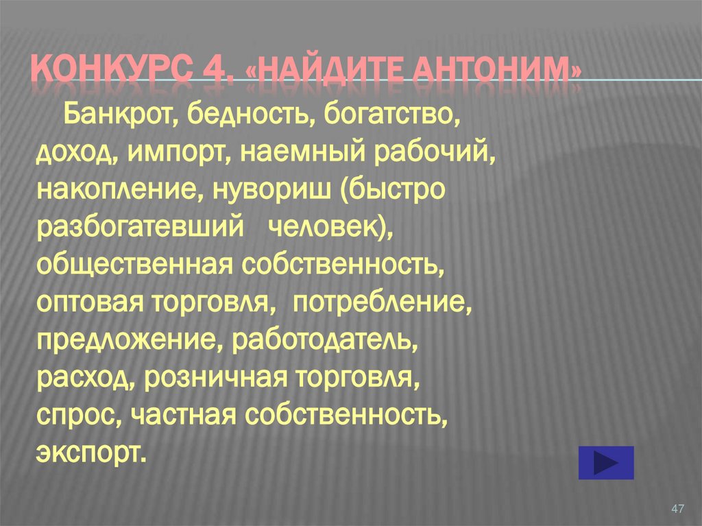 Конкурс 4. «НАЙДИТЕ АНТОНИМ»
