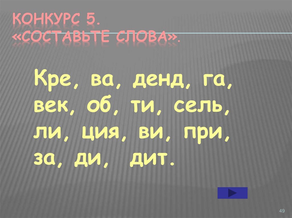 Конкурс 5. «Составьте слова».