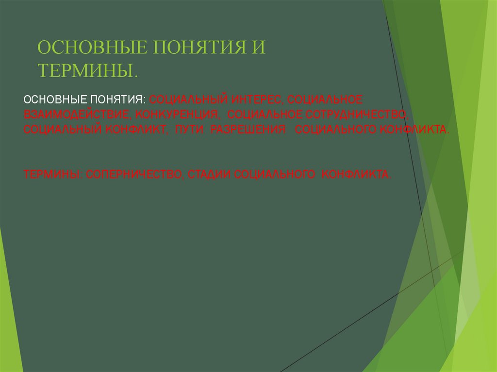 ОСНОВНЫЕ ПОНЯТИЯ И ТЕРМИНЫ.