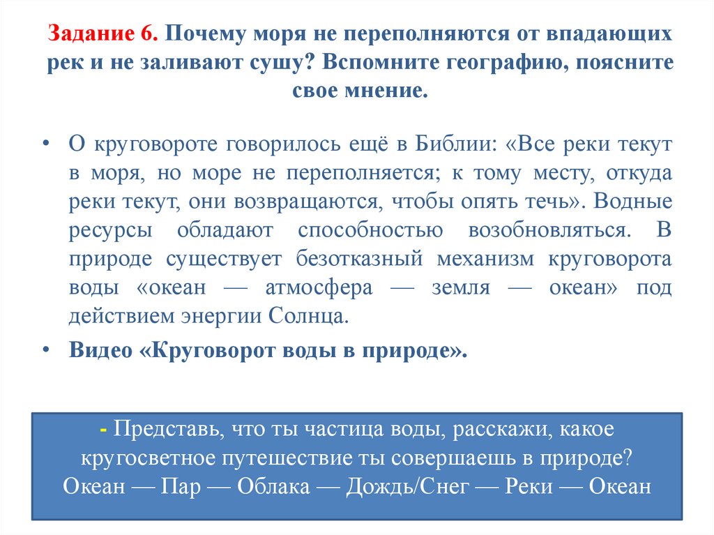 Задание 6. Почему моря не переполняются от впадающих рек и не заливают сушу? Вспомните географию, поясните свое мнение.