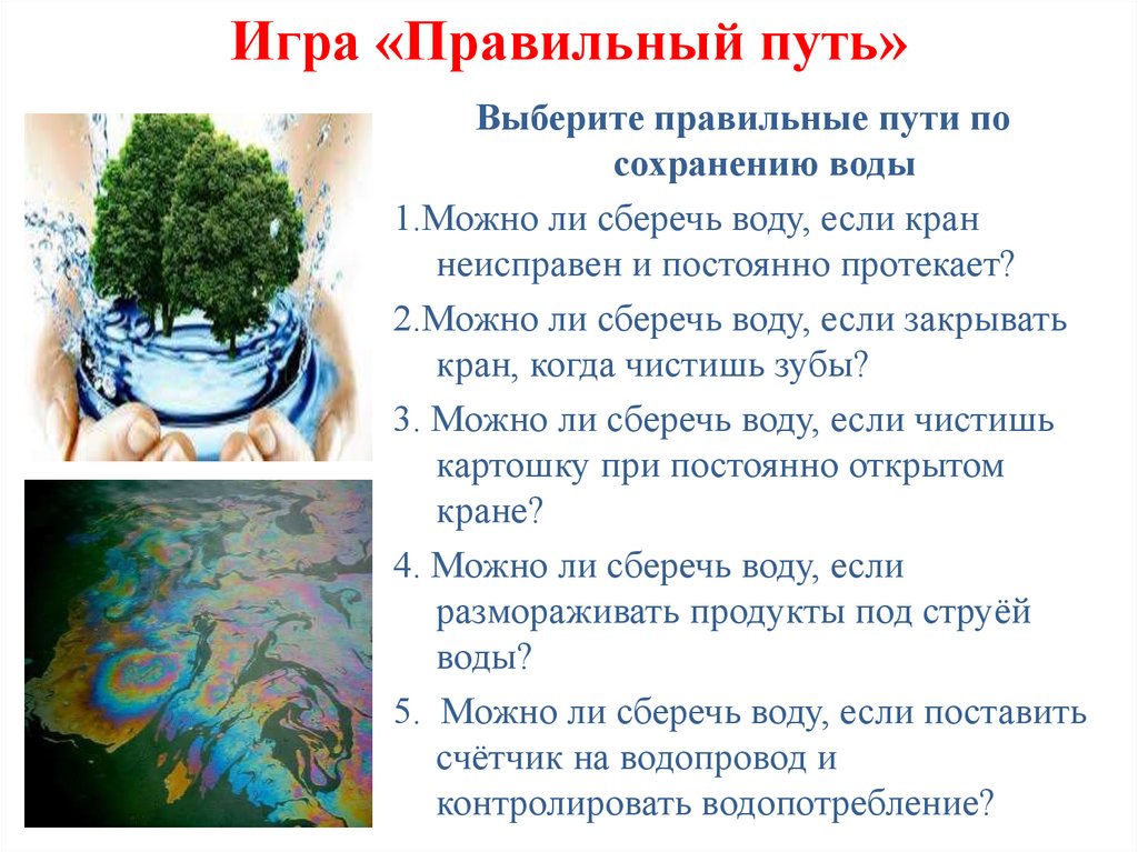 Игра «Правильный путь»