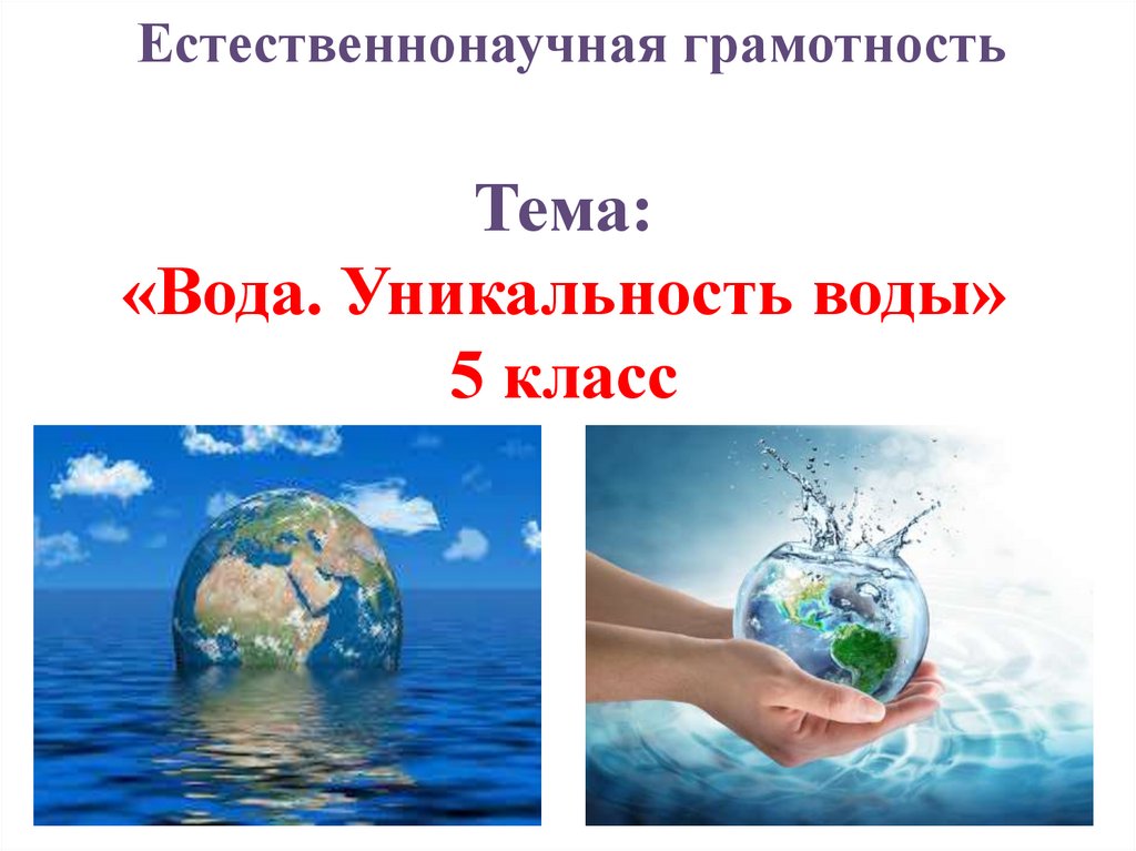   Естественнонаучная грамотность Тема: «Вода. Уникальность воды» 5 класс