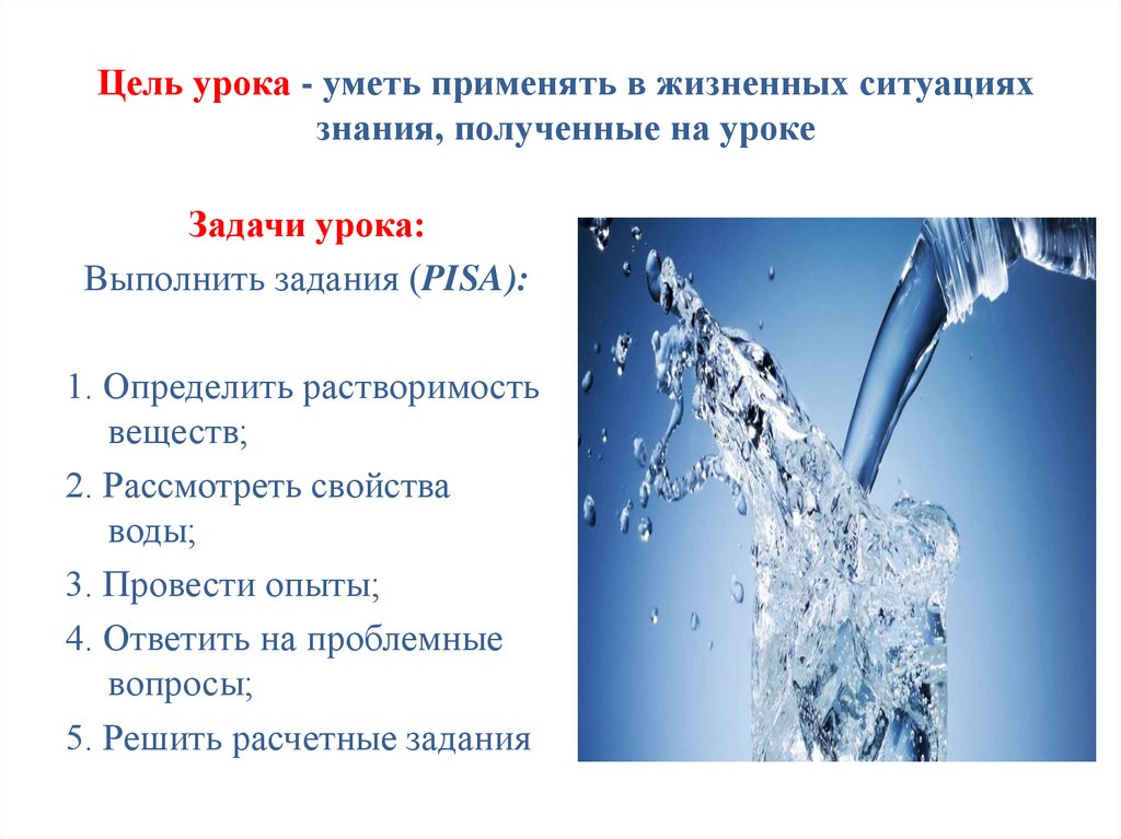 Цель урока - уметь применять в жизненных ситуациях знания, полученные на уроке