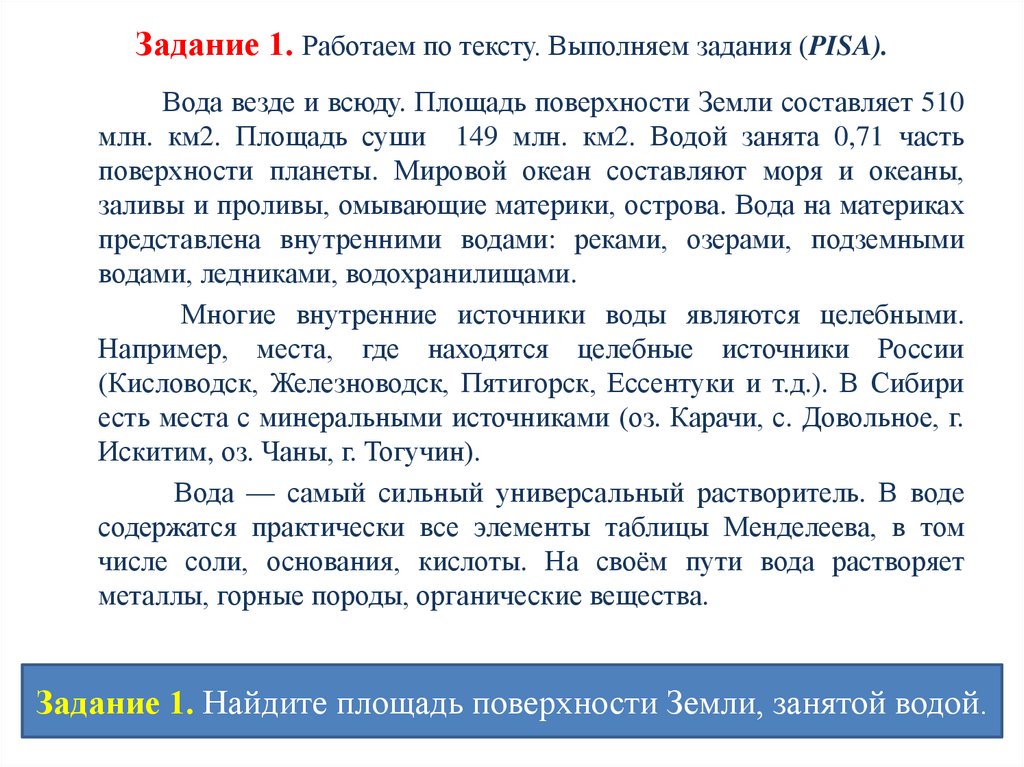 Задание 1. Работаем по тексту. Выполняем задания (PISA).  