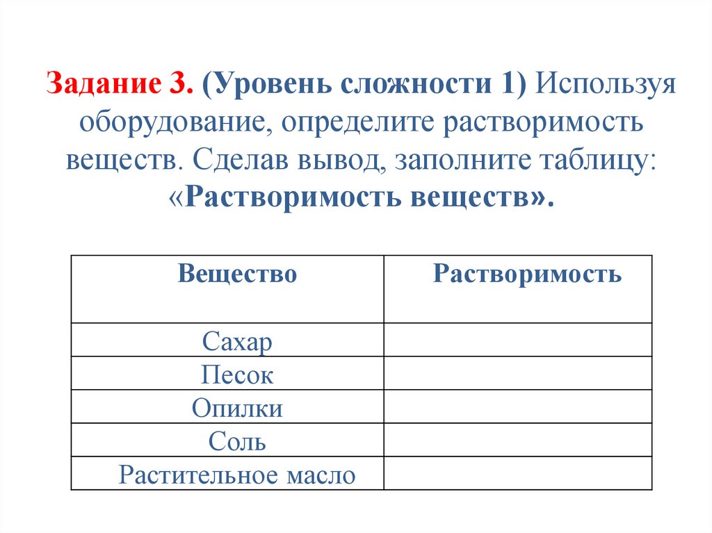 Задание 3. (Уровень сложности 1) Используя оборудование, определите растворимость веществ. Сделав вывод, заполните таблицу: