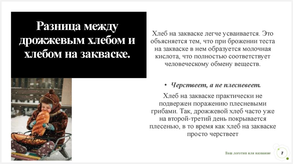 Разница между дрожжевым хлебом и хлебом на закваске.