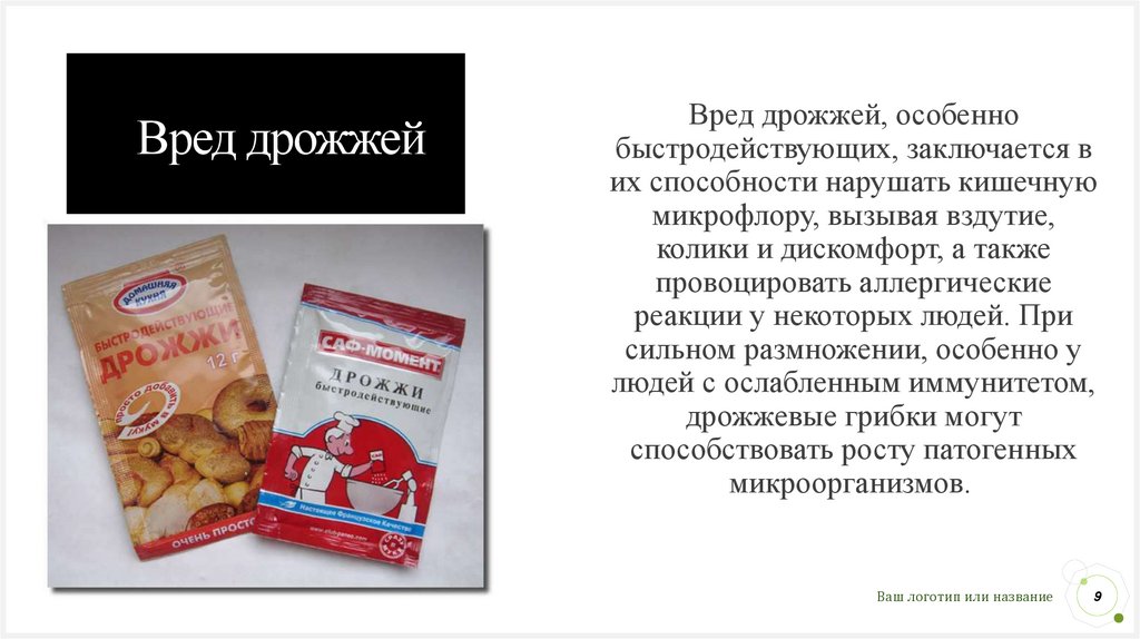 Вред дрожжей