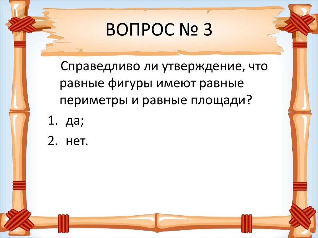 ВОПРОС № 3